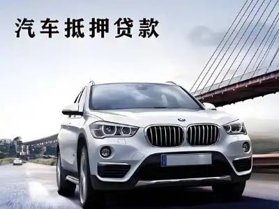 吉安车抵贷如何办理押车和不押车?