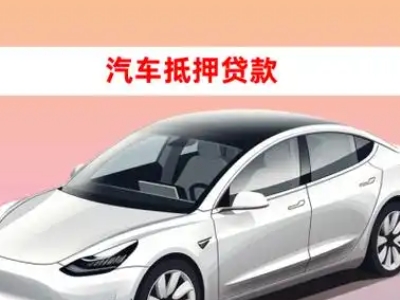 办理吉安车辆抵押贷款需要什么条件，优势以及结清手续?