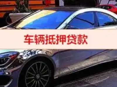 吉安汽车抵押借款的额度如何确定？